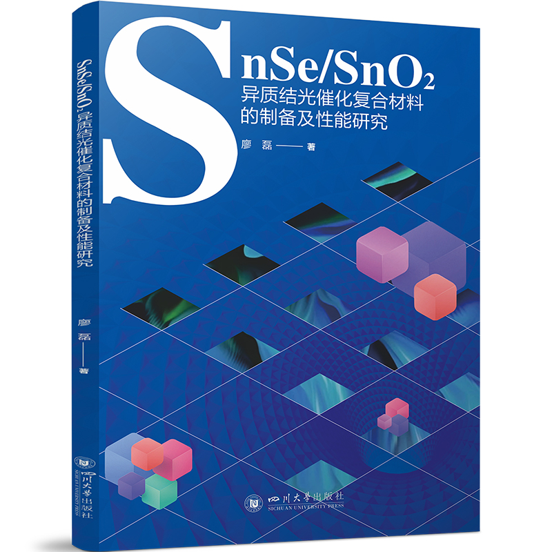 SnSe/SnO2异质结光催化复合材料的制备及性能研究