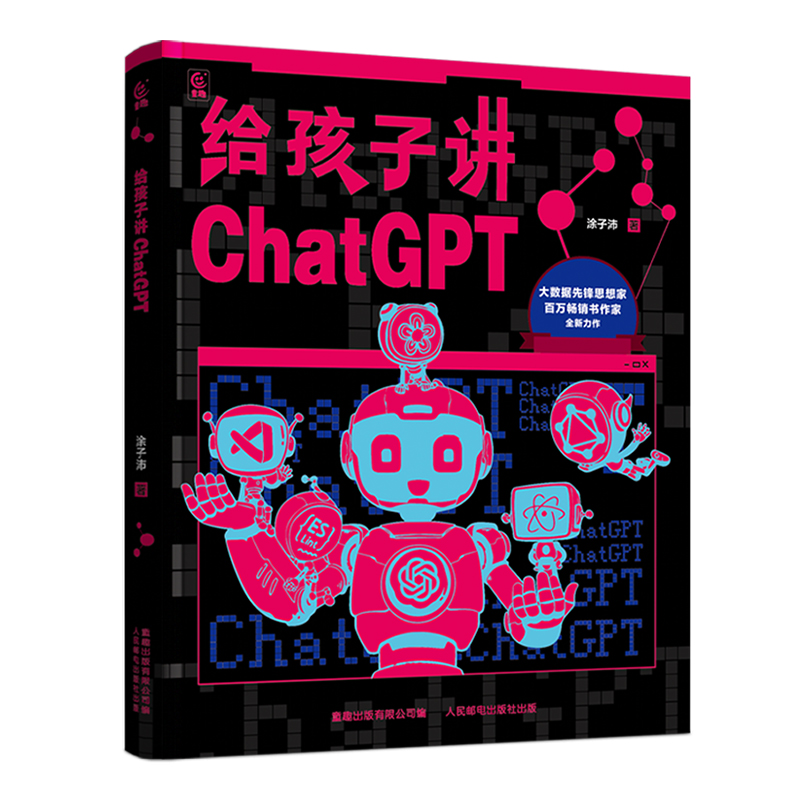 给孩子讲ChatGPT