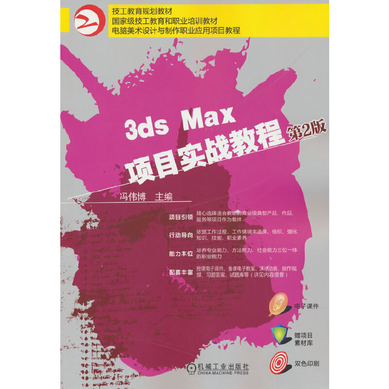 3ds Max项目实战教程 第2版