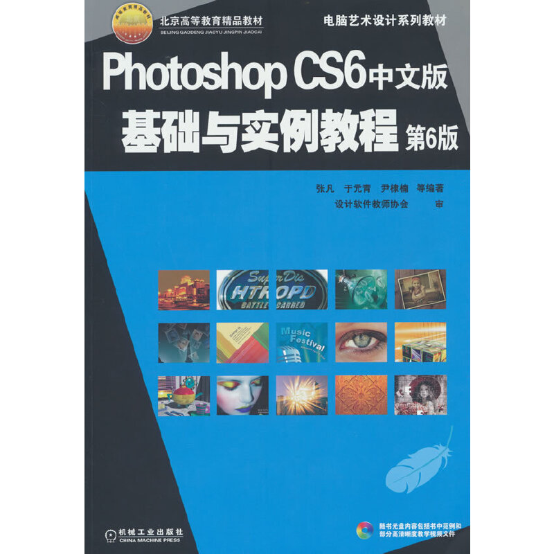 Photoshop CS6中文版基础与实例教程 第6版