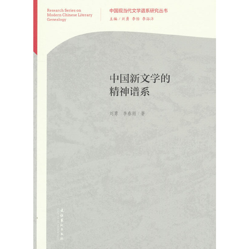 中国新文学的精神谱系（中国现当代文学谱系研究丛书）