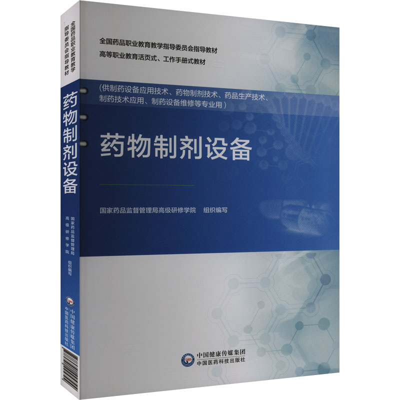 药物制剂设备（供制药设备应用技术药物制剂技术药品生产技术制药技术应用制药设备维修 