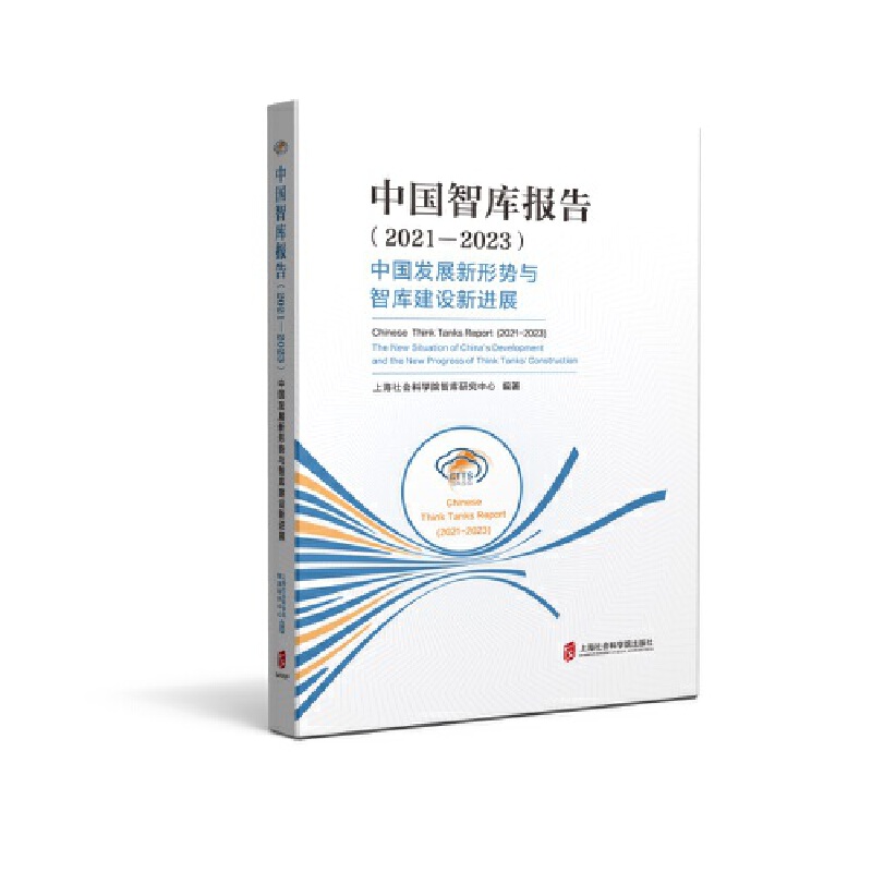 中国智库报告（2021-2023）——中国发展新形势与智库建设新进展