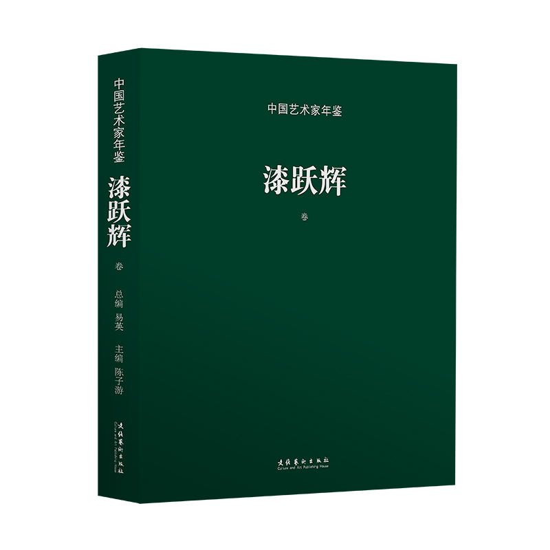 中国艺术家年鉴