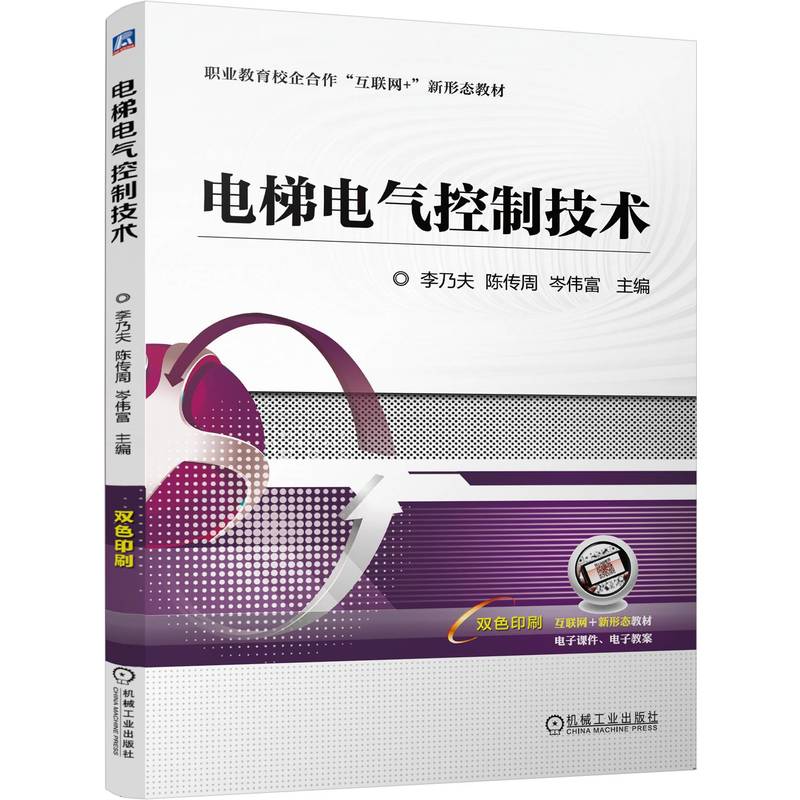 电梯电气控制技术（附实训手册双色印刷职业教育校企合作互联网+新形态教材）