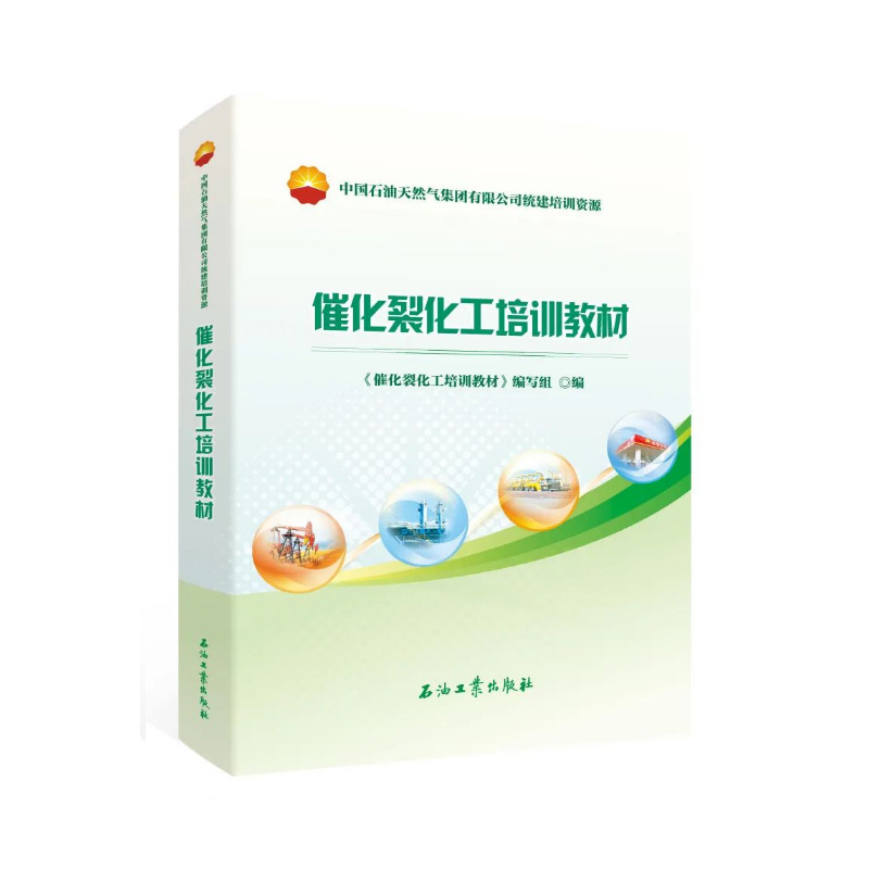 催化裂化工培训教材