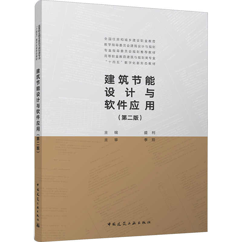 建筑节能设计与软件应用（第二版）（赠教师课件）...