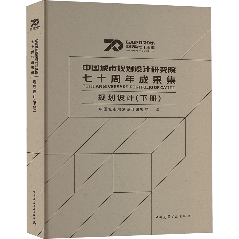 中国城市规划设计研究院七十周年成果集（规划设计下）（精）