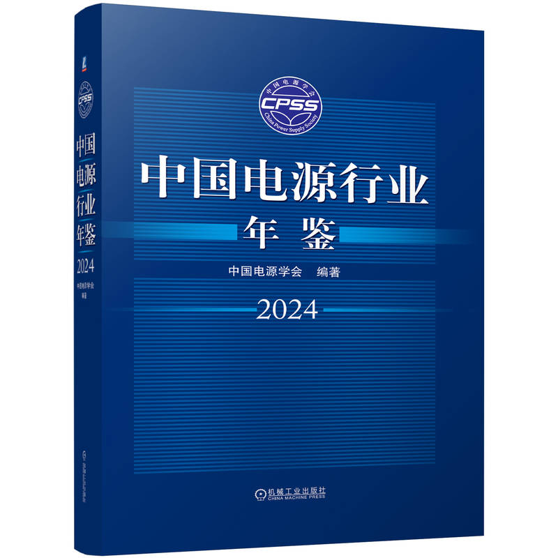 中国电源行业年鉴（2024）（精）