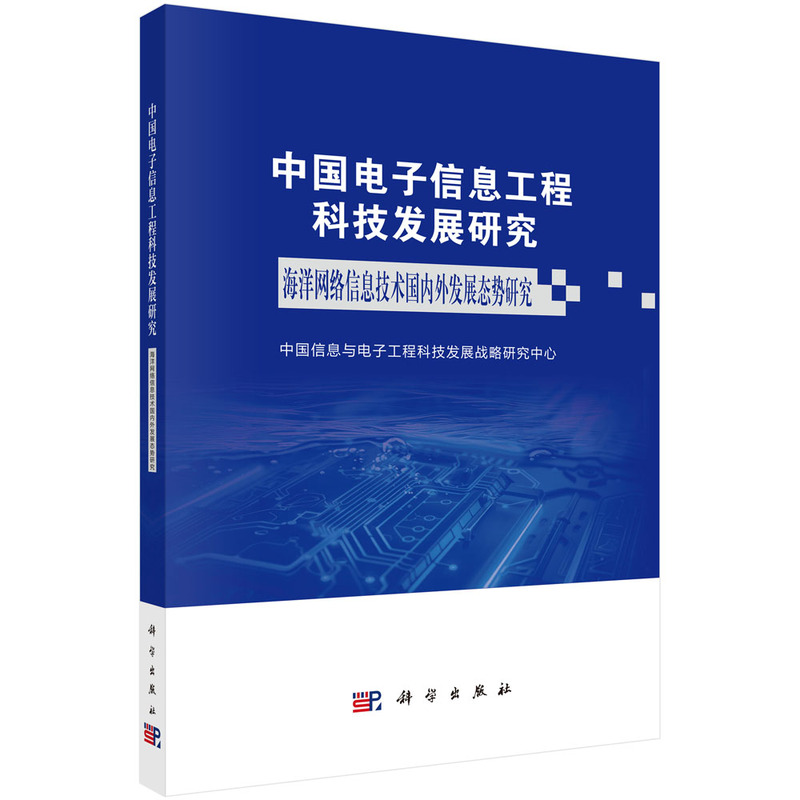 中国电子信息工程科技发展研究（海洋网络信息技术国内外发展态势研究）