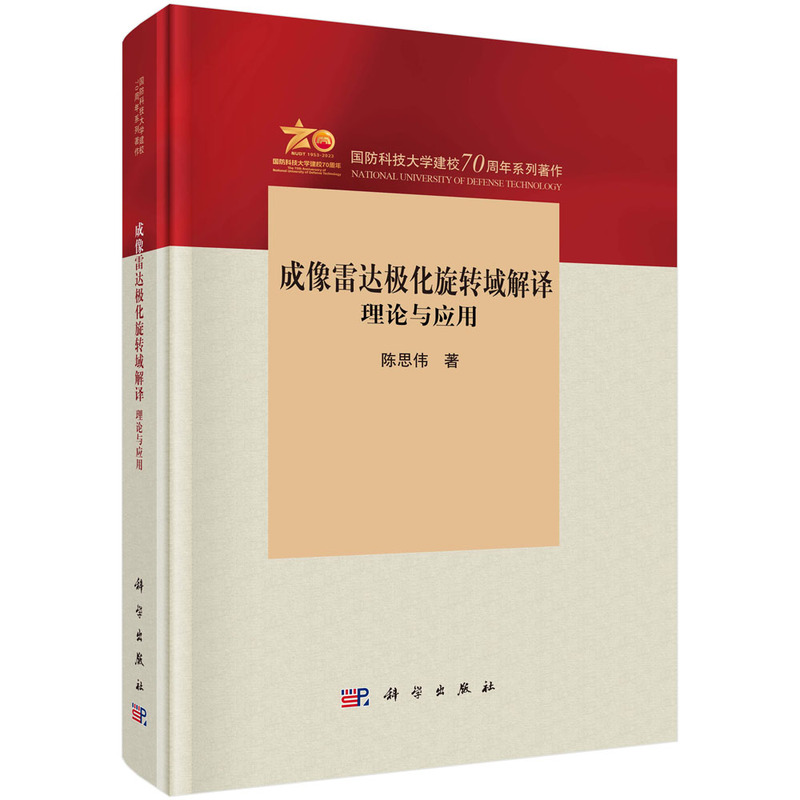 成像雷达极化旋转域解译 理论与应用