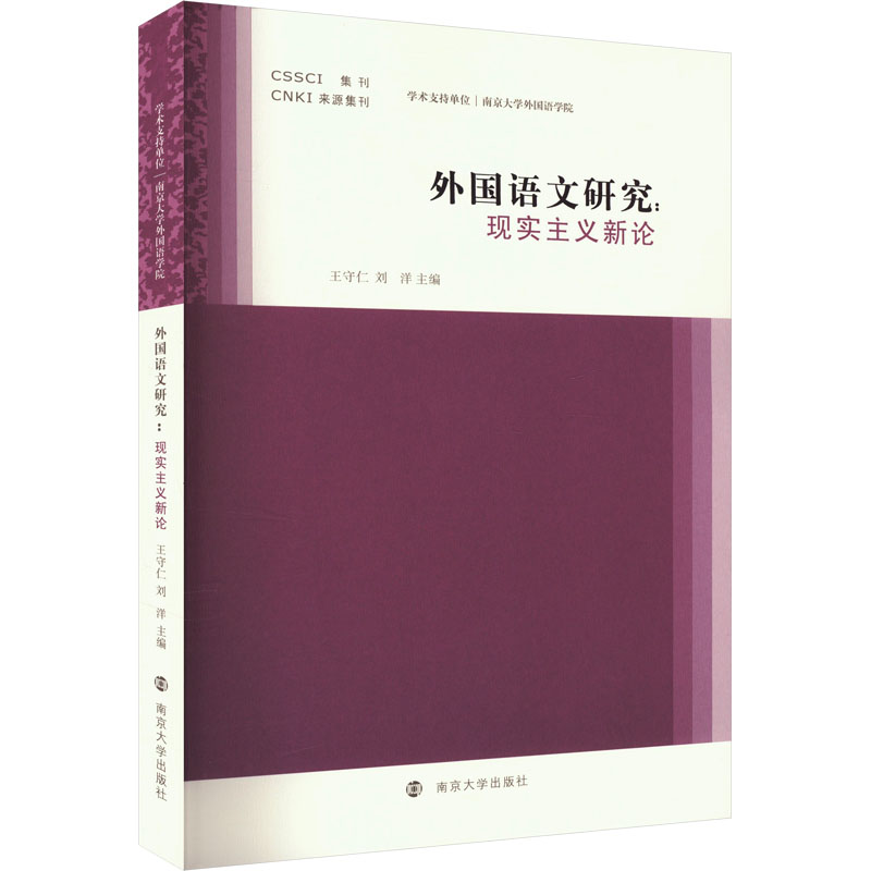 外国语文研究——现实主义新论