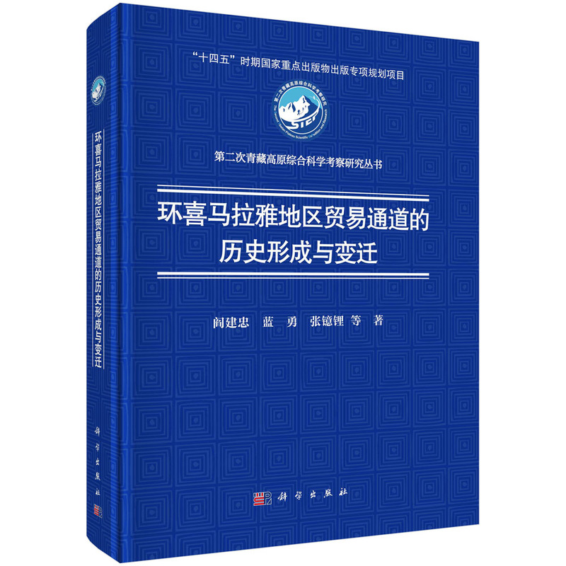 环喜马拉雅地区贸易通道的历史形成与变迁/第二次青藏高原综合科学考察研究丛书