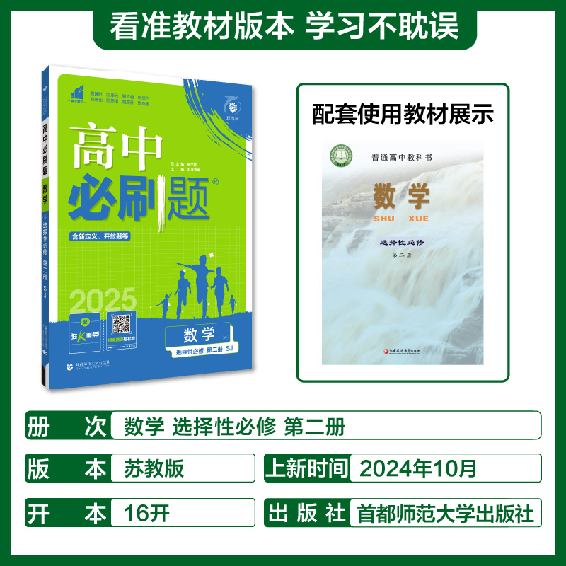 2025春高中必刷题 数学 选择性必修 第二册 SJ