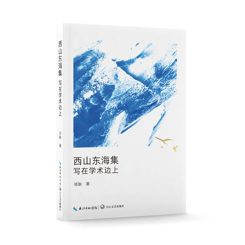 西山东海集:写在学术边上