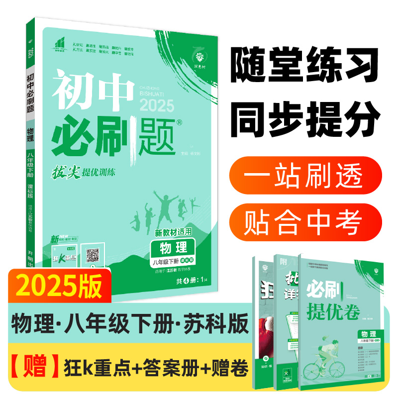 2025春初中必刷题 物理八年级下册 SK