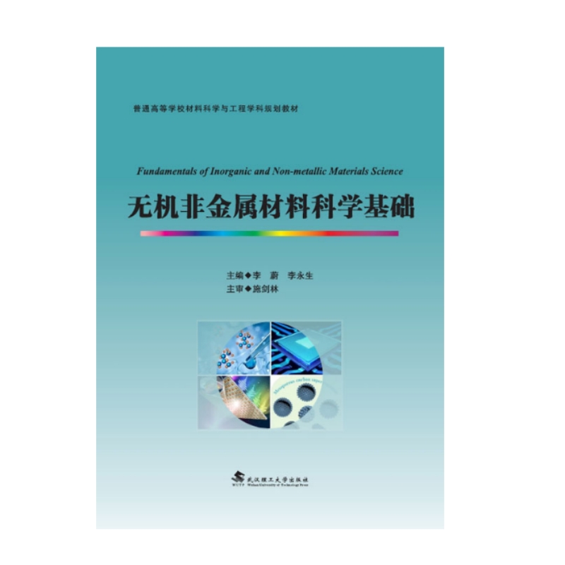 普通高等学校材料科学与工程学科规划教材-无机非金属材料科学基础