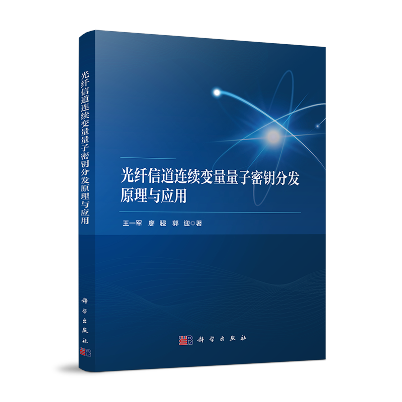 光纤信道连续变量量子密钥分发原理与应用