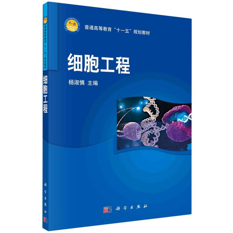 细胞工程（普通高等教育十一五规划教材）
