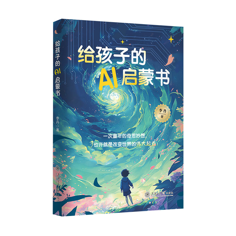 给孩子的AI启蒙书