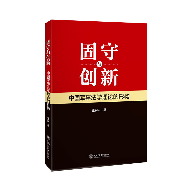 固守与创新：中国军事法学理论的形构