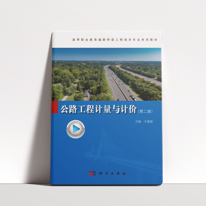 公路工程计量与计价(第2版高等职业教育道路桥梁工程技术专业系列教材)
