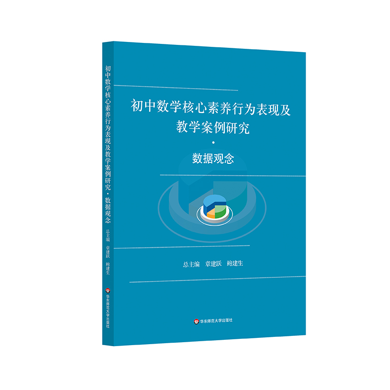 初中数学核心素养行为表现及教学案例研究·数据观念