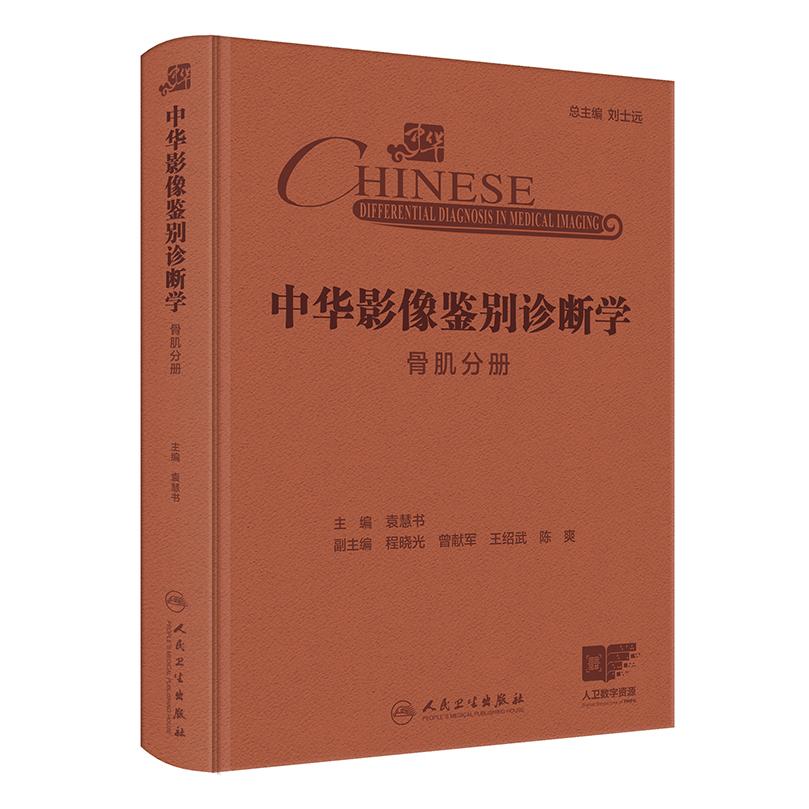 中华影像鉴别诊断学——骨肌分册