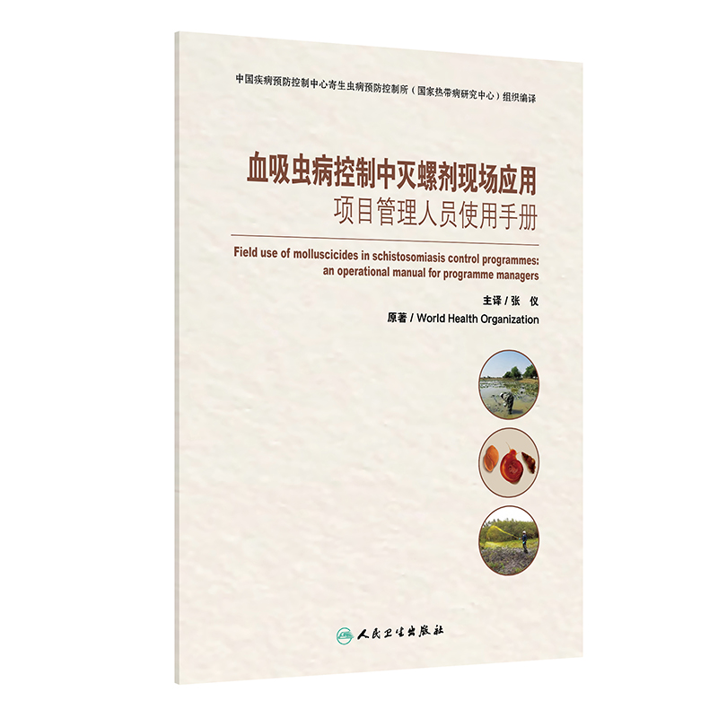 血吸虫病控制中灭螺剂现场应用——项目管理人员使用手册（FIELD USE OF MOLLUSCICIDES IN SCHISTOSOMIASIS CONTROL PROGRAMMES—— AN OPE...