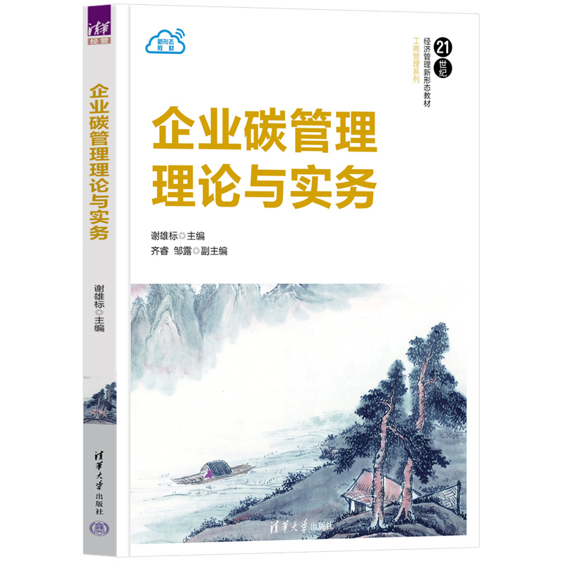 企业碳管理理论与实务（21世纪经济管理新形态教材）/工商管理系列