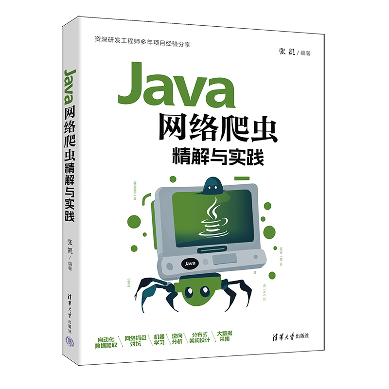 Java网络爬虫精解与实践