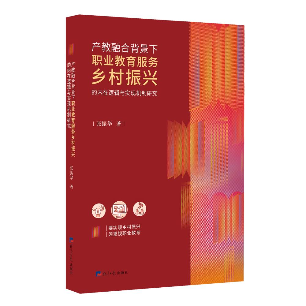 产教融合背景下职业教育服务乡村振兴的内在逻辑与实现机制研究