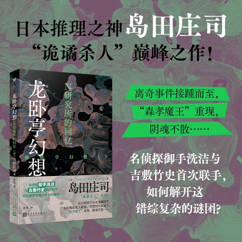 龙卧亭幻想：N研究所的回忆