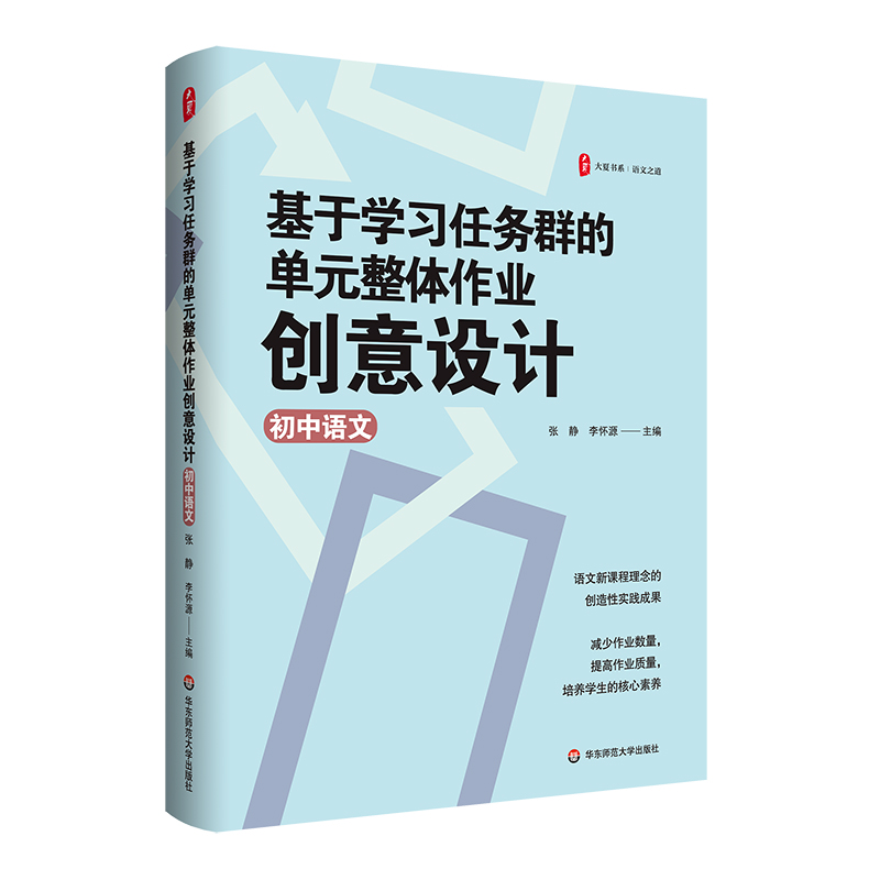 大夏书系·基于学习任务群的单元整体作业创意设计（初中语文）