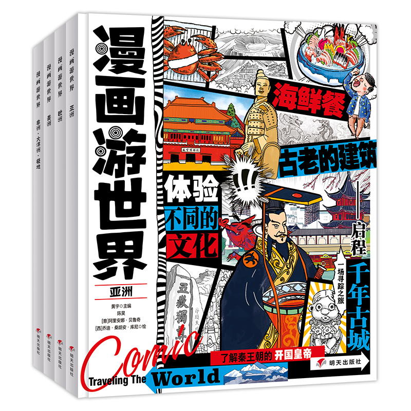 漫画游世界:给孩子的世界地理小百科趣味旅行(套装4册)