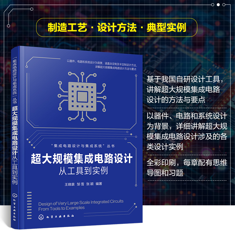 超大规模集成电路设计——从工具到实例