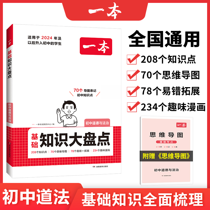 2025一本·初中基础知识大盘点道德与法治...