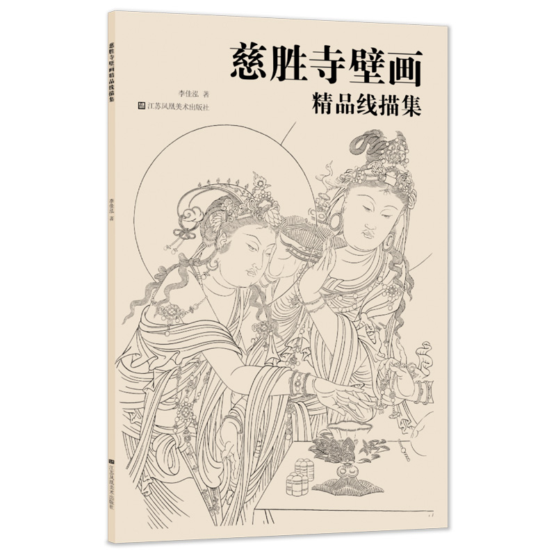 慈胜寺壁画精品线描集