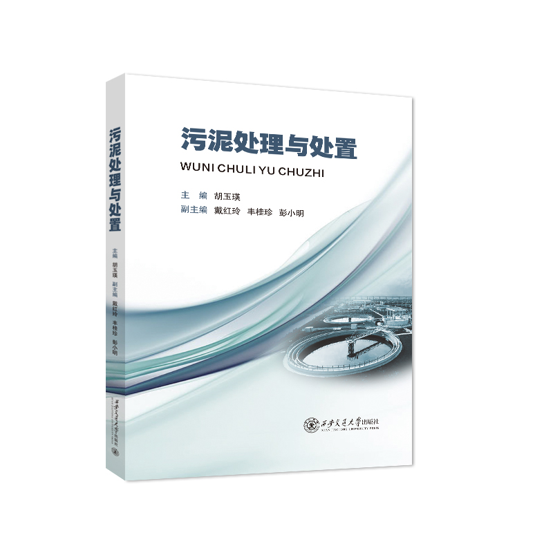 污泥处理与处置