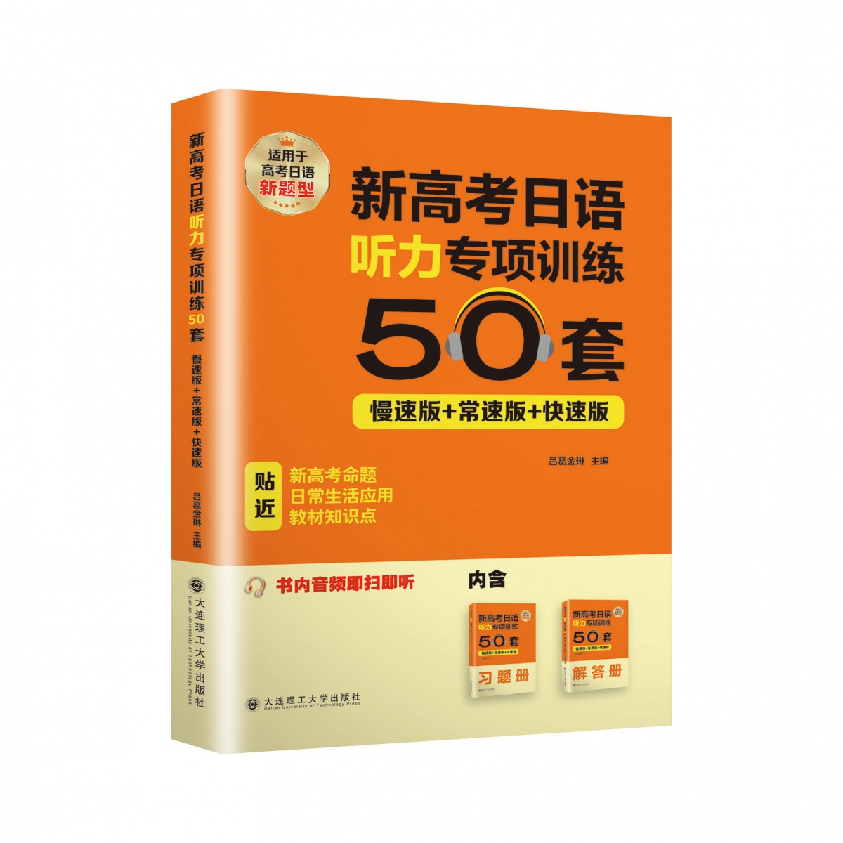 新高考日语听力专项训练50套(慢速版+常速版+快速版)