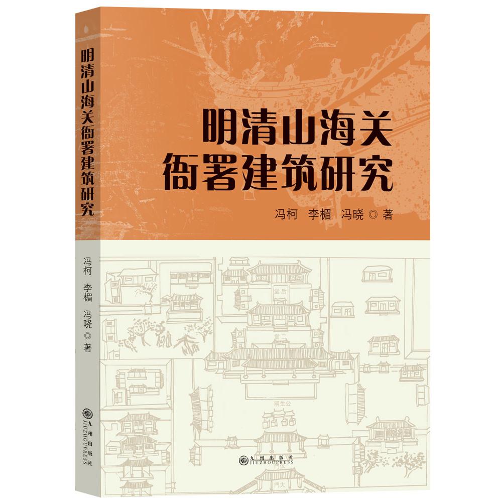 明清山海关衙署建筑研究...