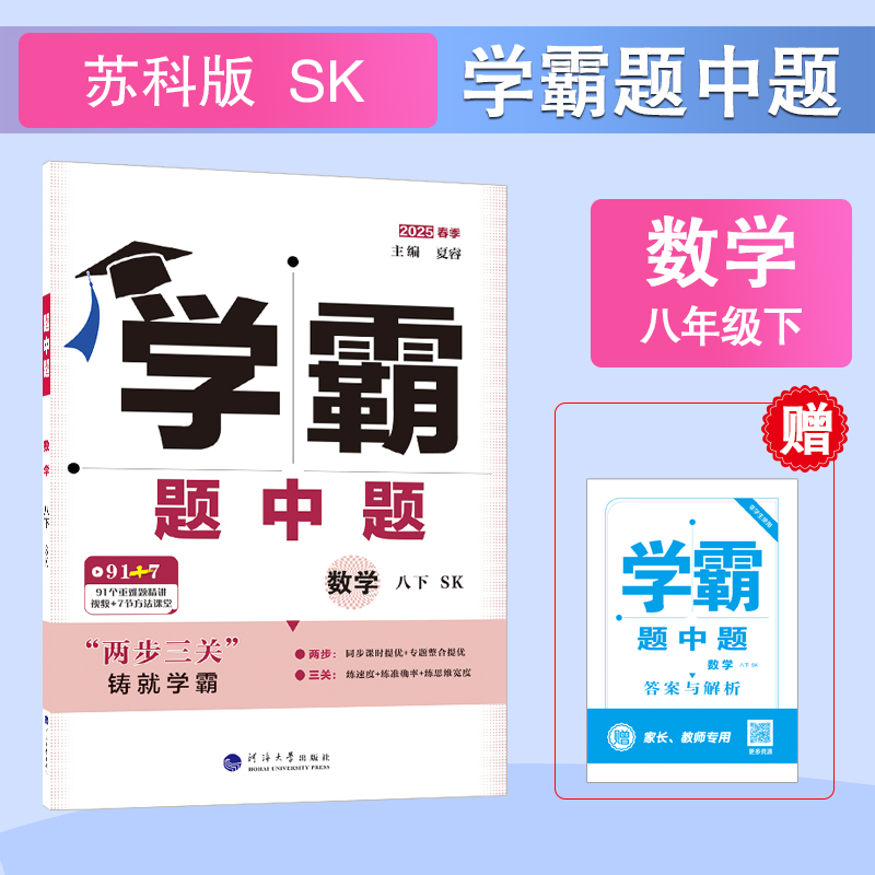 25春初中学霸题中题 数学 八下 江苏