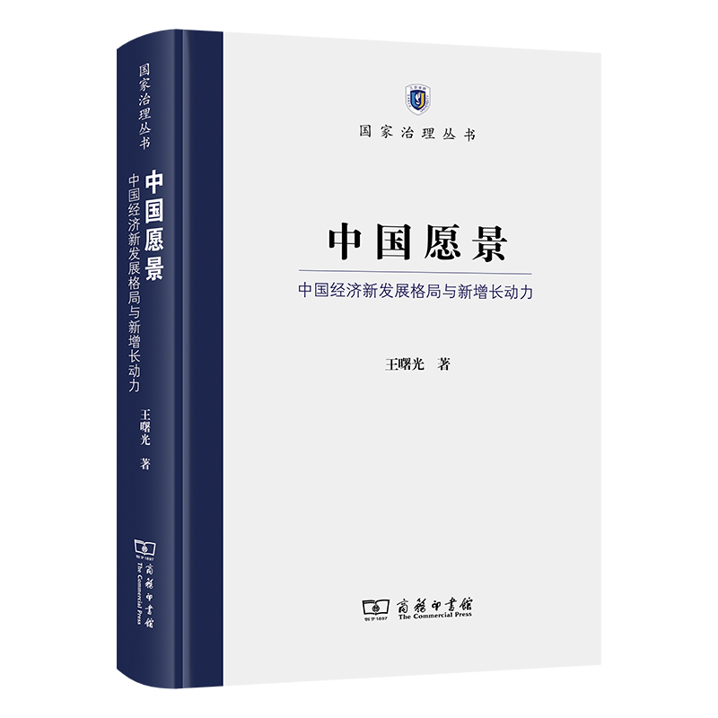 中国愿景：中国经济新发展格局与新增长动力(精)