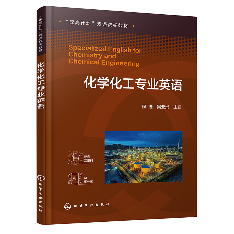 化学化工专业英语(程进)