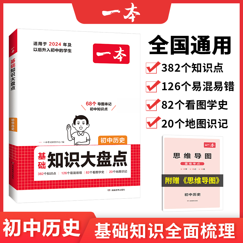 2025一本·初中基础知识大盘点历史