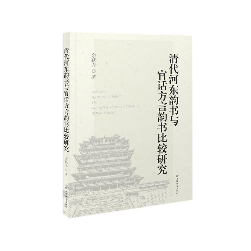 清代河东韵书与官话方言韵书比较研究