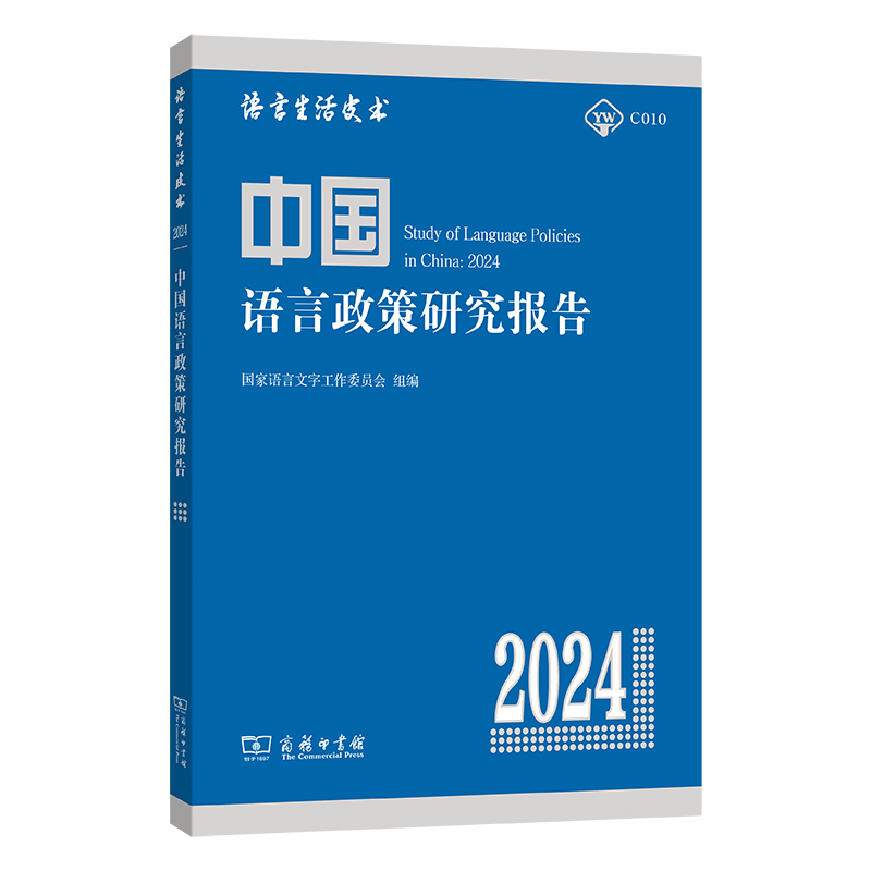 中国语言政策研究报告(2024)