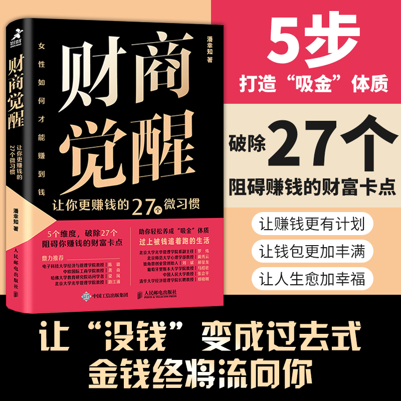 财商觉醒 让你更赚钱的27个微习惯