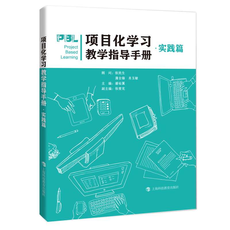 项目化学习教学指导手册：实践篇