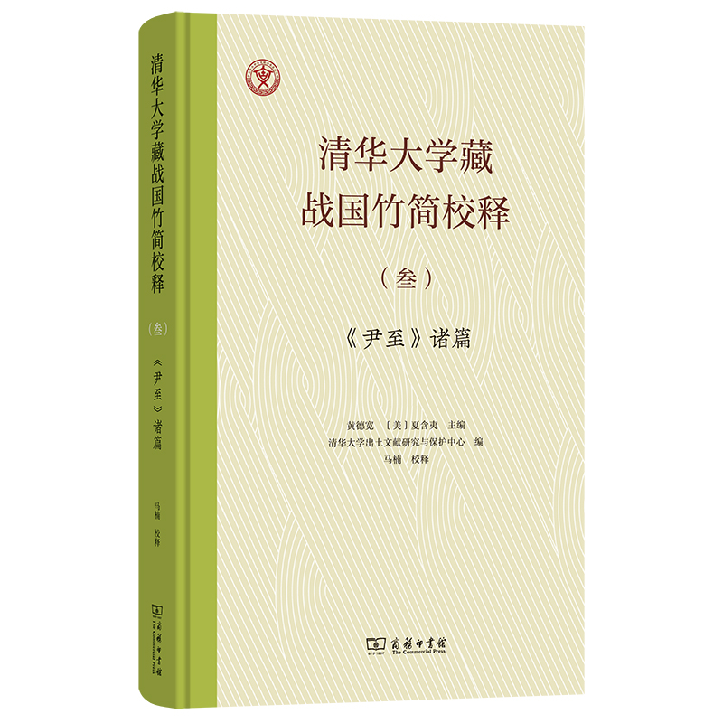 清华大学藏战国竹简校释(叁)：《尹至》诸篇（精)...